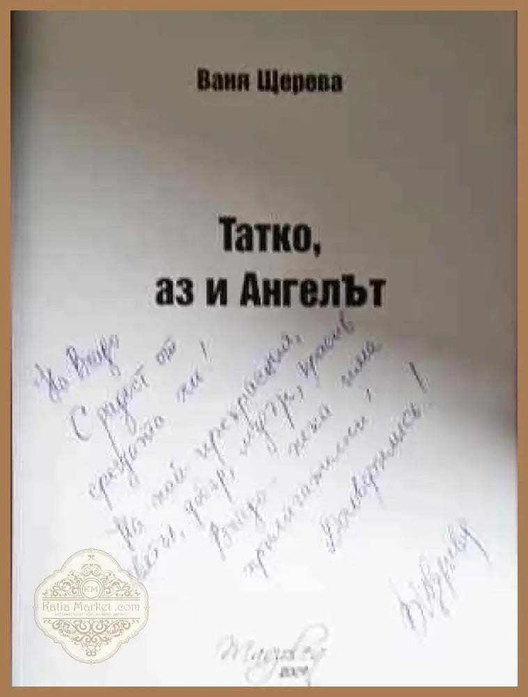 Татко аз и ангелът - С Автограф. - Книга