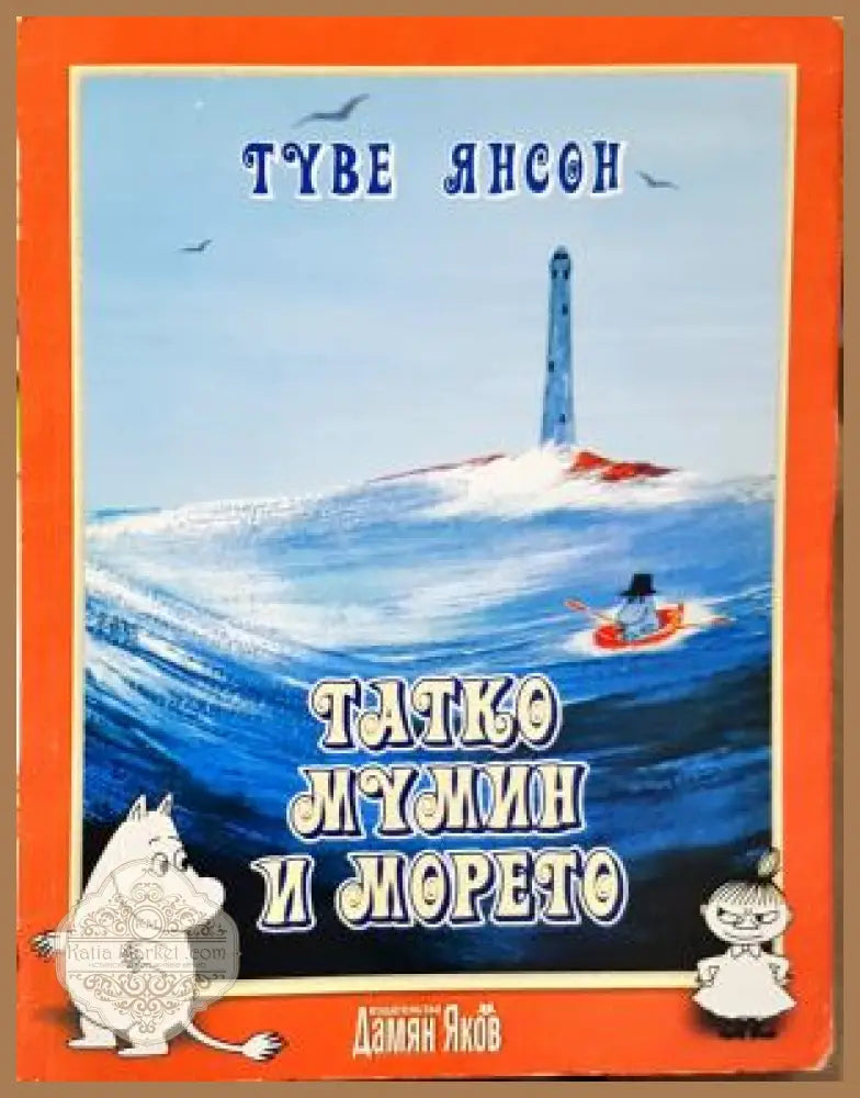 Татко Мумин и морето - Туве Янсон - Книга