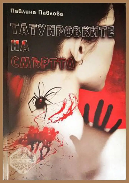 Татуировките на смъртта - Павлина Павлова - Книги