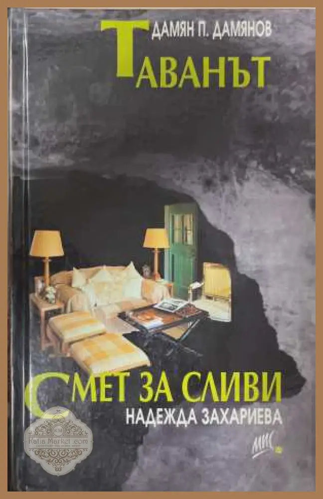 Таванът; Смет за сливи - Дамян Дамянов, Надежда Захариева