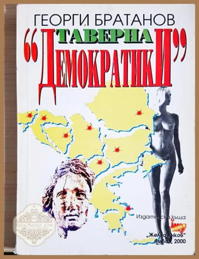 Таверна „Демократики“ - Георги Братанов - Книга