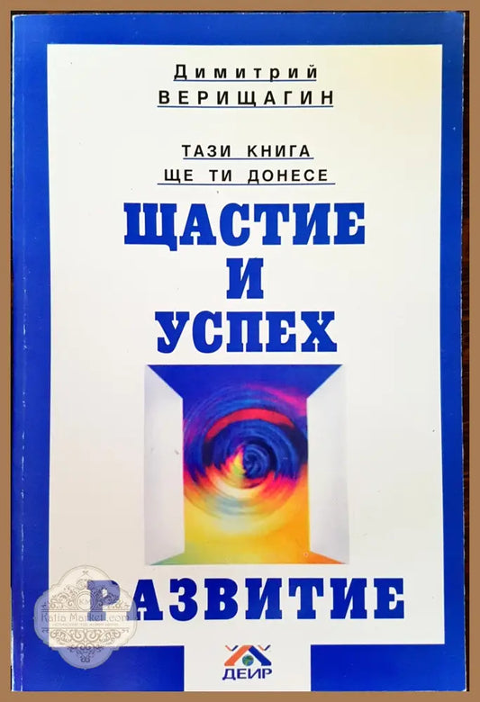 Тази книга ще ти донесе щастие и успех - Развитие - Димитрий Верищагин - Книги