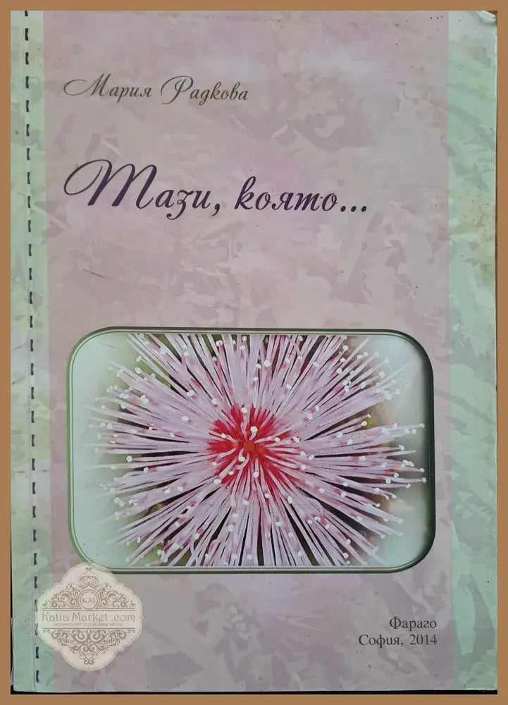Тази която... - Мария Радкова - Книги