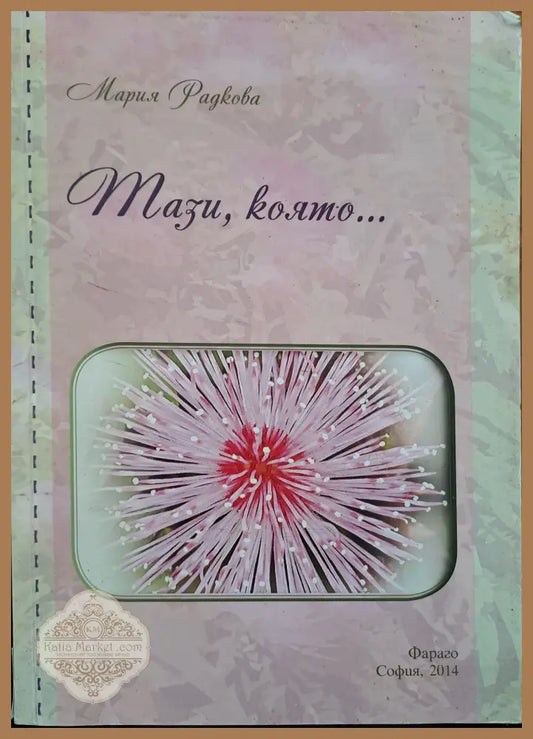 Тази която... - Мария Радкова - Книги