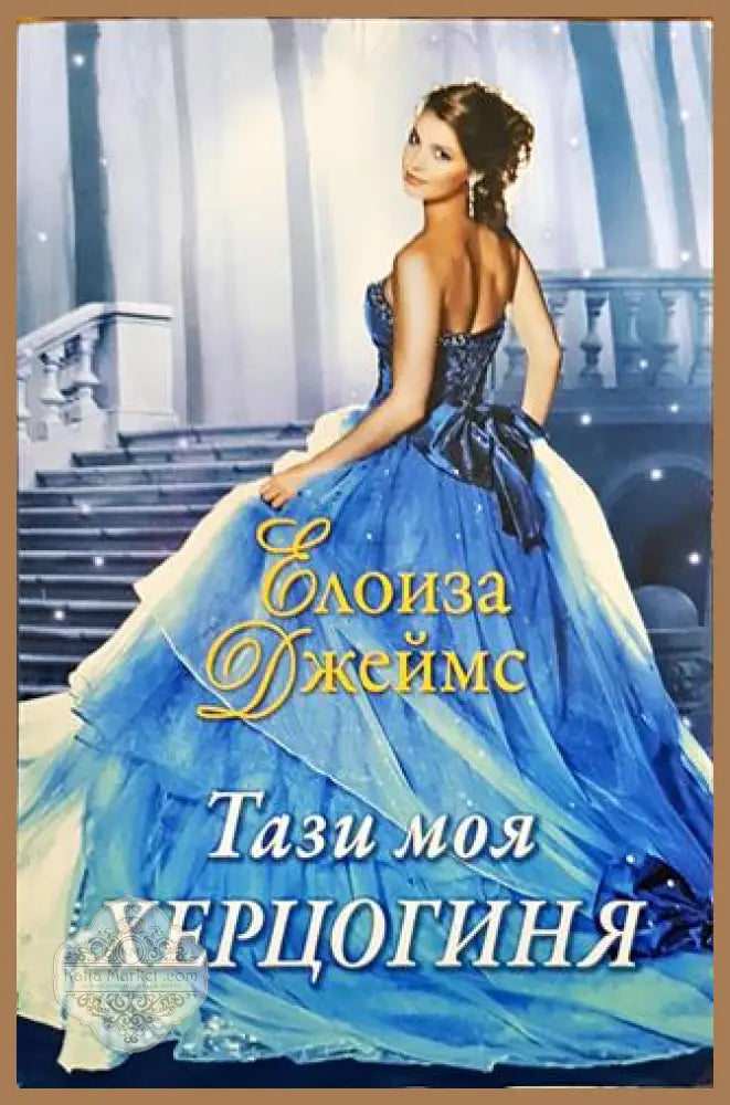 Тази моя херцогиня - Елоиза Джеймс - Книги