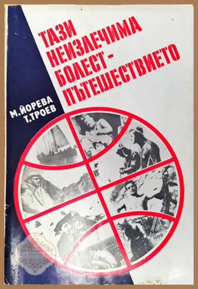 Тази неизлечима болест - пътешествието - М. Йорева Т. Троев - Книги