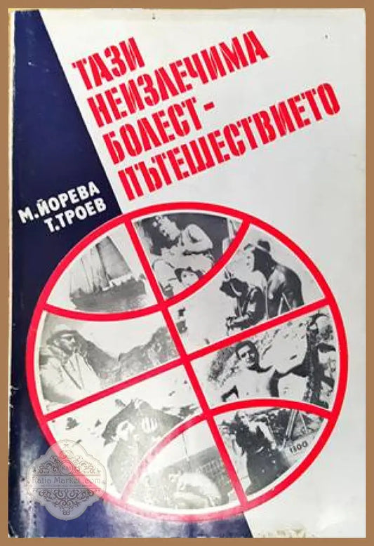 Тази неизлечима болест - пътешествието - М. Йорева Т. Троев - Книги