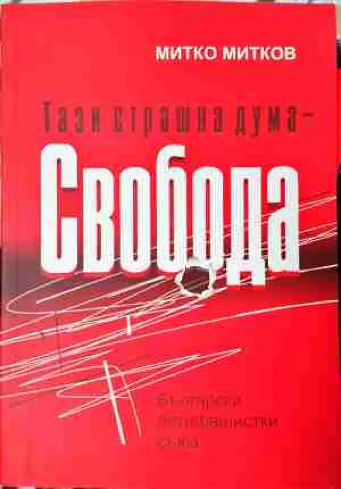 Тази страшна дума - Свобода (3773) - Книга