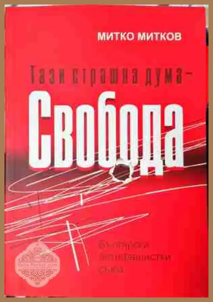 Тази страшна дума - Свобода (3773) - Книга