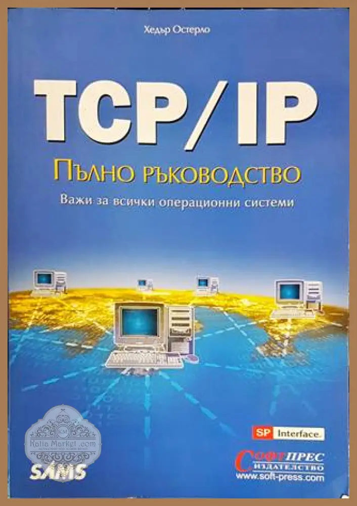 TCP/IP: Пълно ръководство - Хедър Остерло - Книги