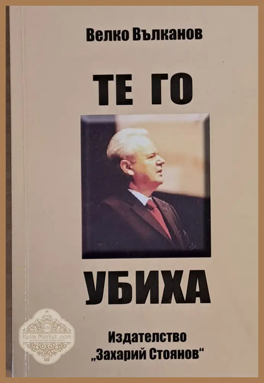 Те го убиха - Велко Вълканов - Книги