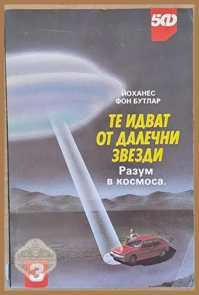 Те идват от далечни звезди - Йоханес Фон Бутлар - Книги