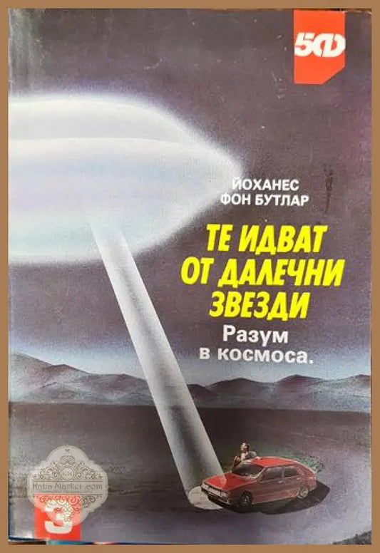 Те идват от далечни звезди: Разум в Космоса - Йоханес фон Бутлар - Книги