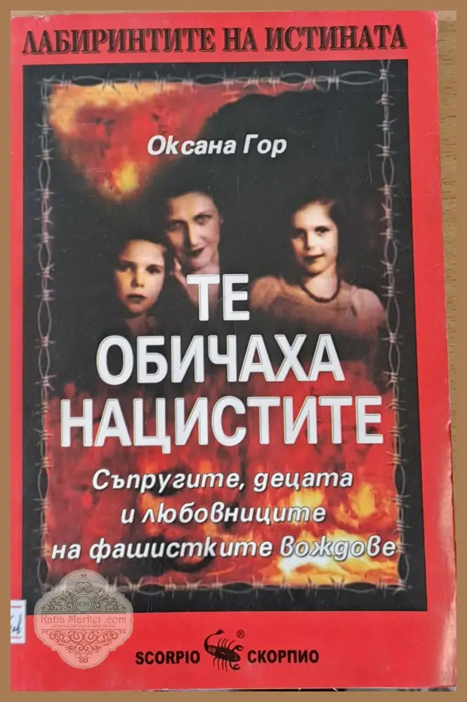 Те обичаха нацистите - Оксана Гор - Книги