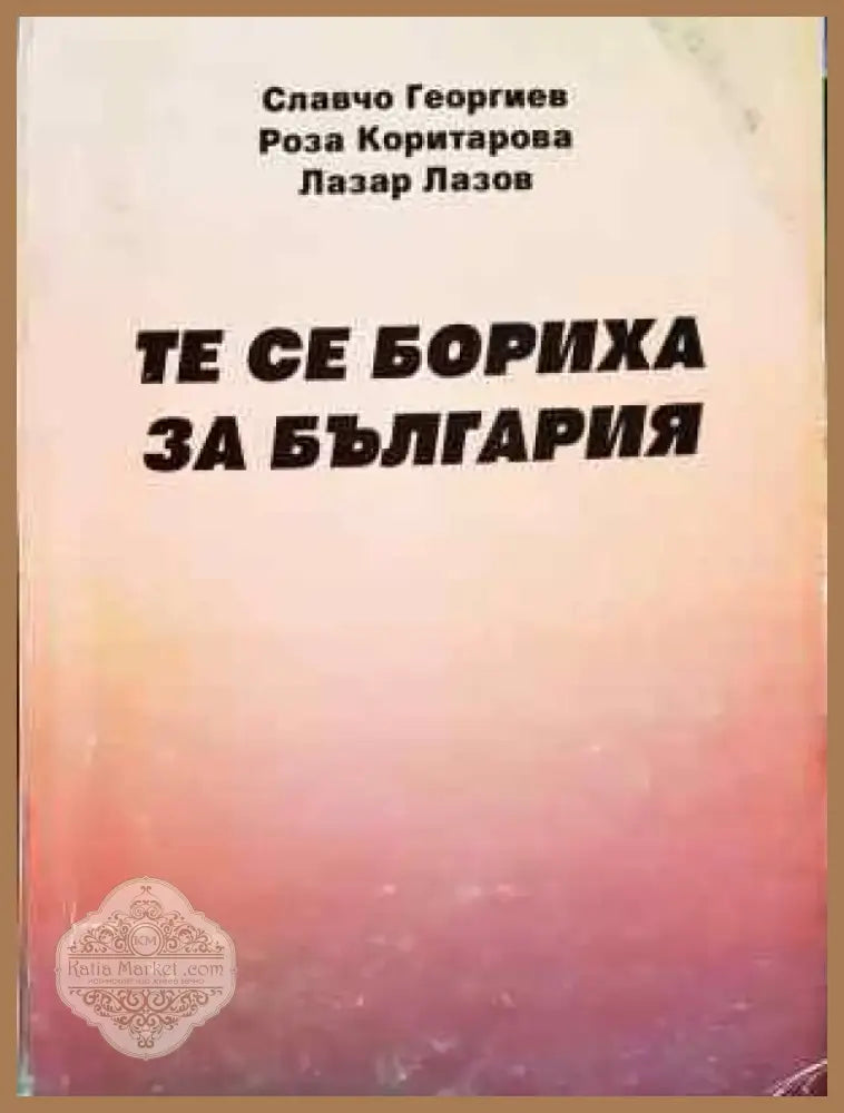 Те се бориха за България (3749) - Дребни забележки по кориците - Книга