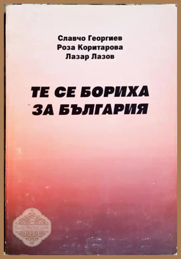 Те се бориха за България