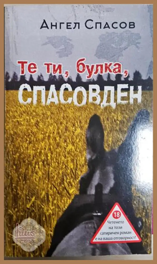 Те ти, булка, Спасовден - Ангел Спасов