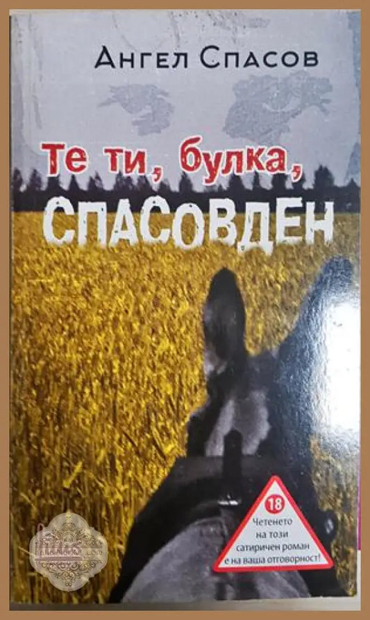 Те ти, булка, Спасовден - Ангел Спасов