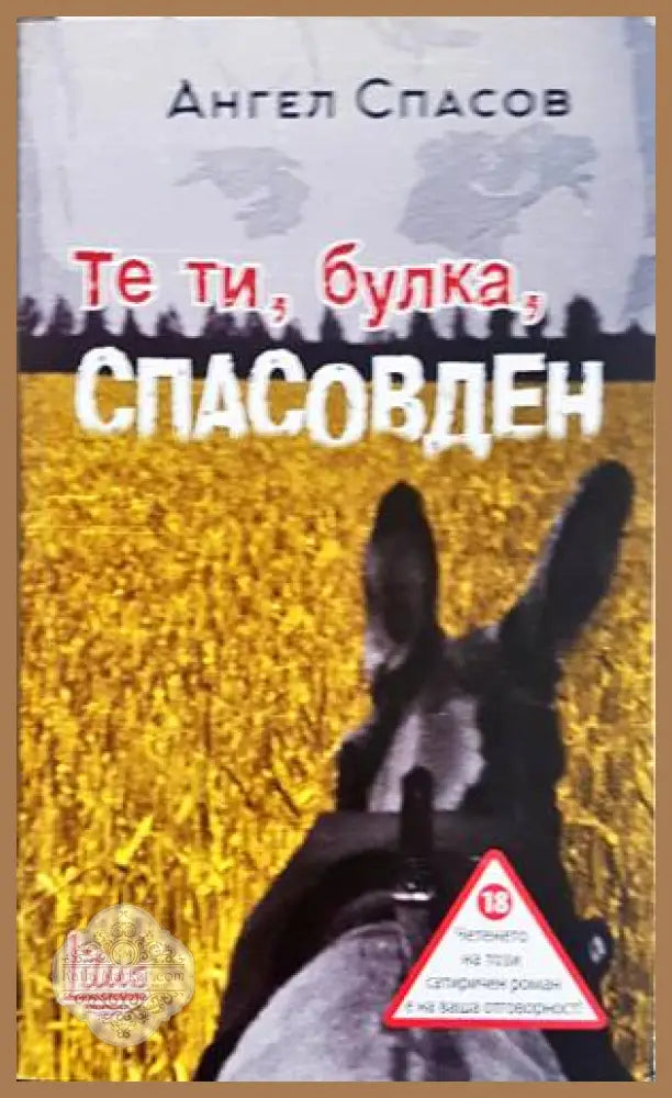 Те ти булка Спасовден - Ангел Спасов - Книги