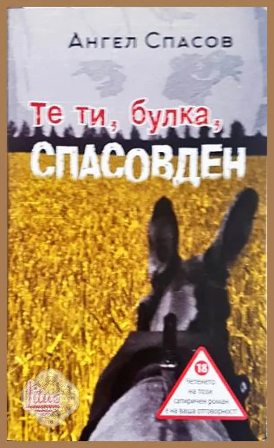 Те ти булка Спасовден - Ангел Спасов - Книги