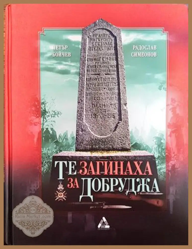 Те загинаха за Добруджа - Петър Бойчев Радослав Симеонов - Книги
