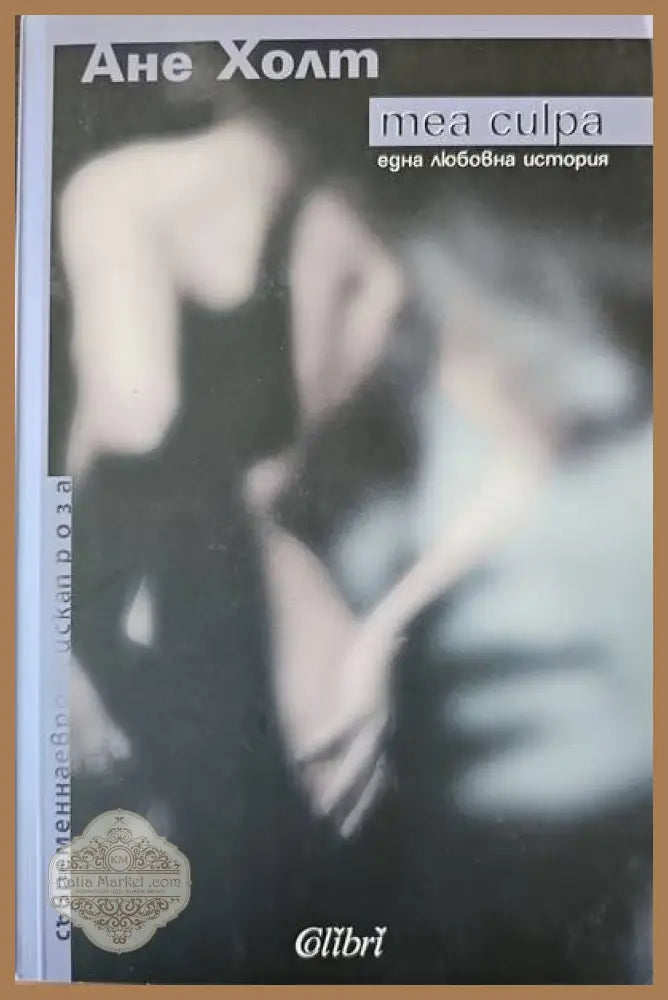 теа culpa - Ане Холт - Книги