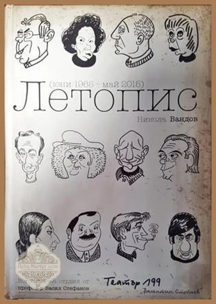 Театър 199 ’Влентин Стойчев’. Летопис юни 1965 - май 2015 - Книги