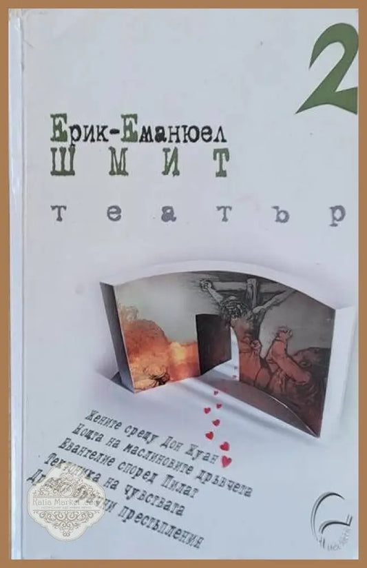Театър 2 - Ерик-Еманюел Шмит - Книги
