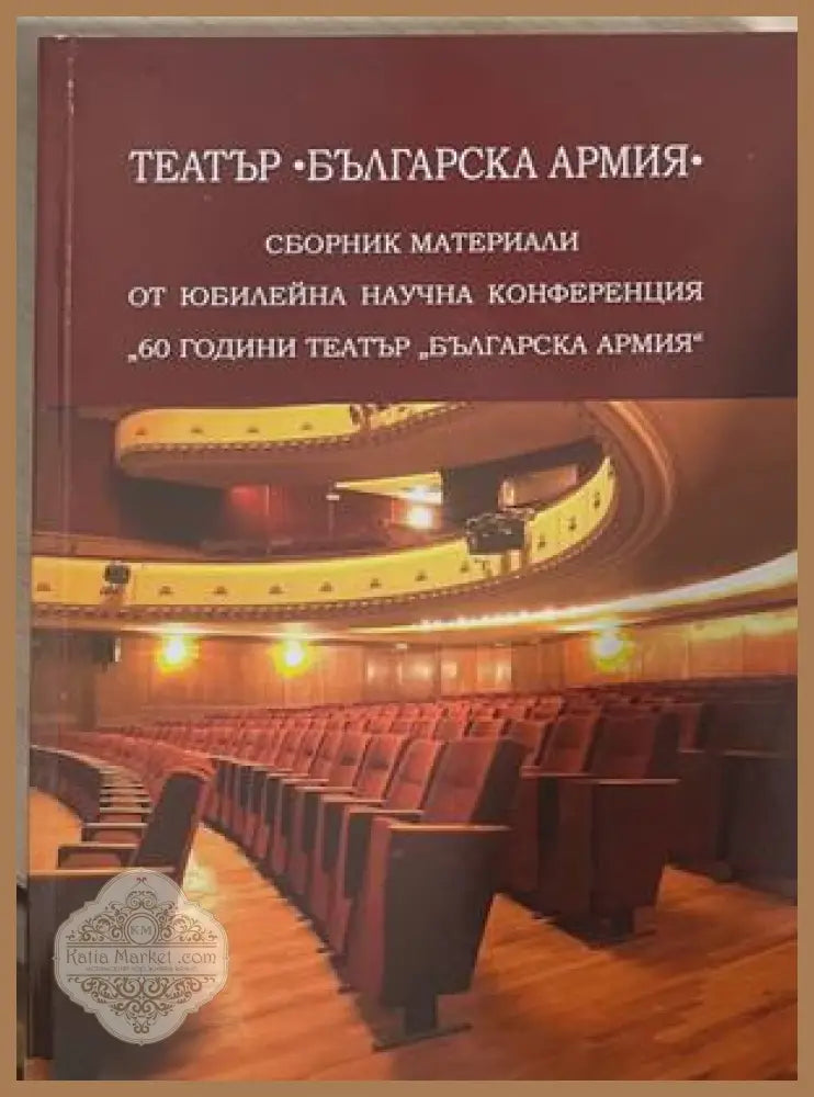 Театър "Българска армия" - корица
