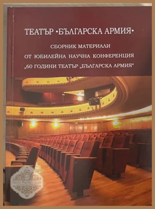 Театър "Българска армия" - корица