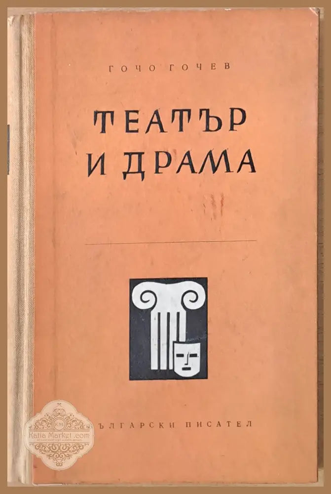 Театър и драма - Гочо Гочев - Книги
