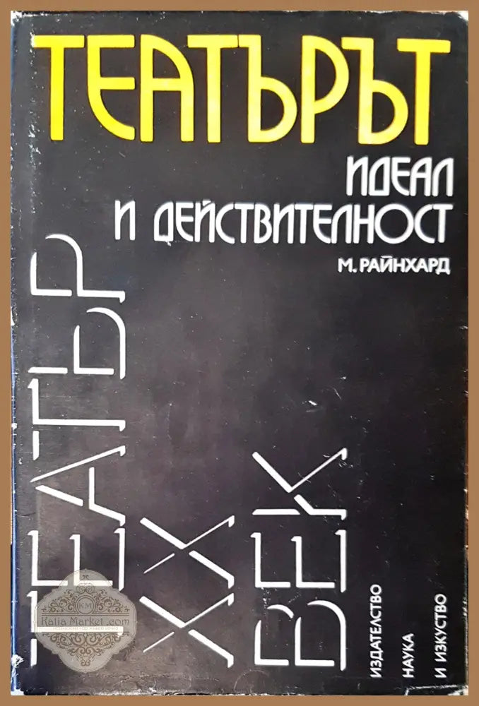 Театър идеал и действителност - М. Райнхард - Книги