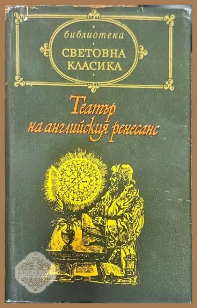 Театър на английския ренесанс - Сборник - Книги