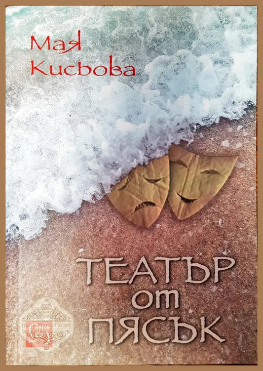 Театър от пясък - Моя Кисьова - Книги