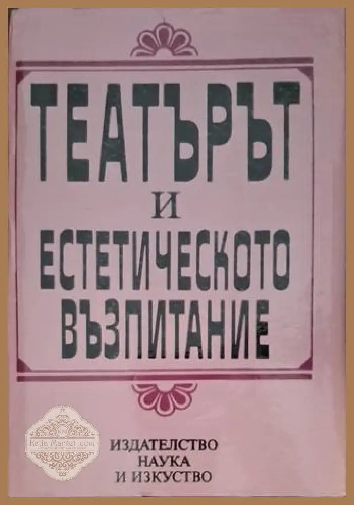 Театърът и естетическото възпитание - Сборник - Книга