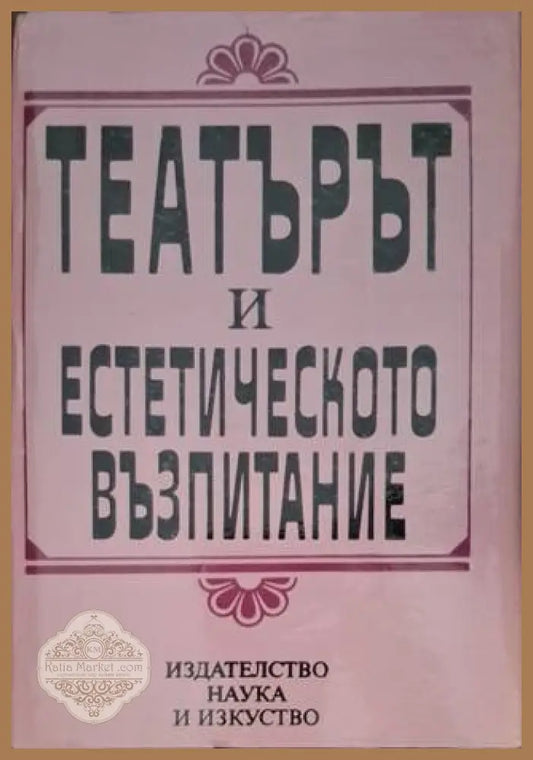 Театърът и естетическото възпитание - Сборник - Книга