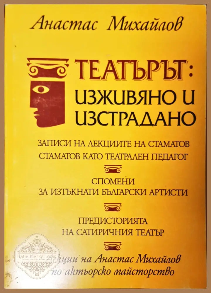 Театърът: изживяно и изстрадано - Анастас Михайлов - Книги
