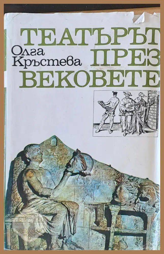 Театърът през вековете - Олга Кръстева - Книги