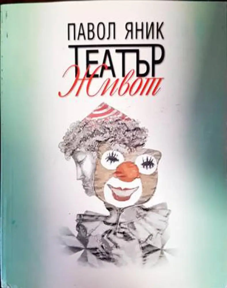 Театър ’Живот’ (752) - Книга