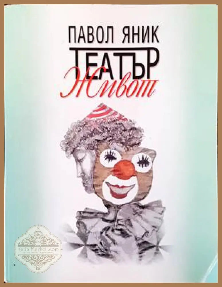 Театър ’Живот’ - Книги
