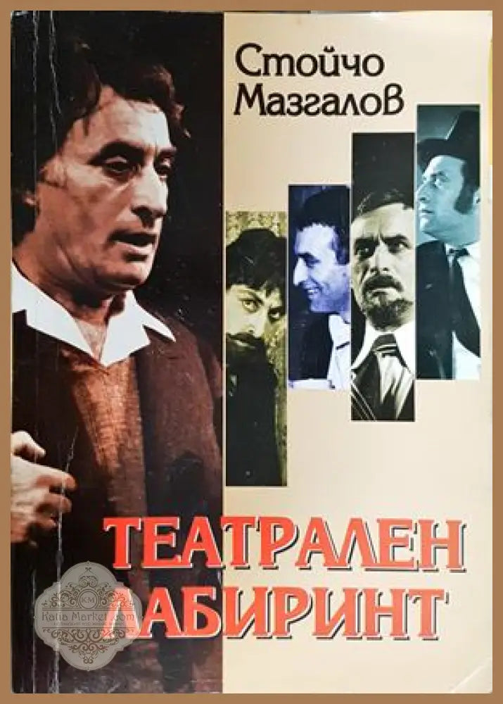 Театрален лабиринт - Стойчо Мазгалов - Книга