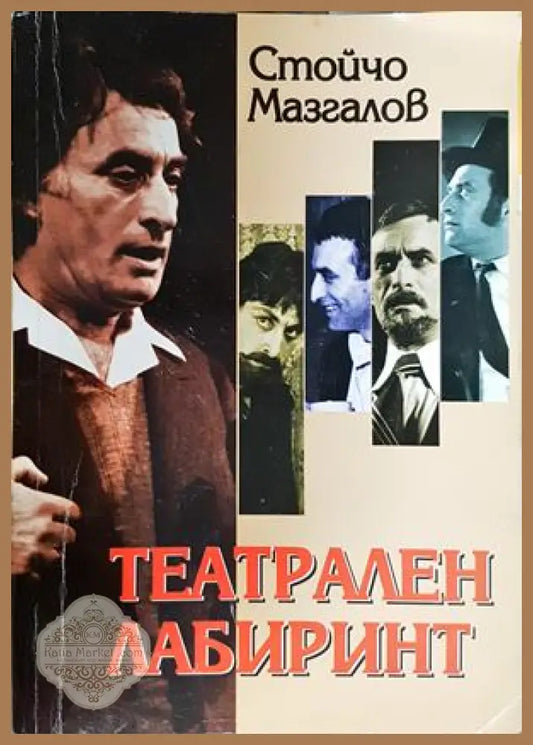 Театрален лабиринт - Стойчо Мазгалов - Книга