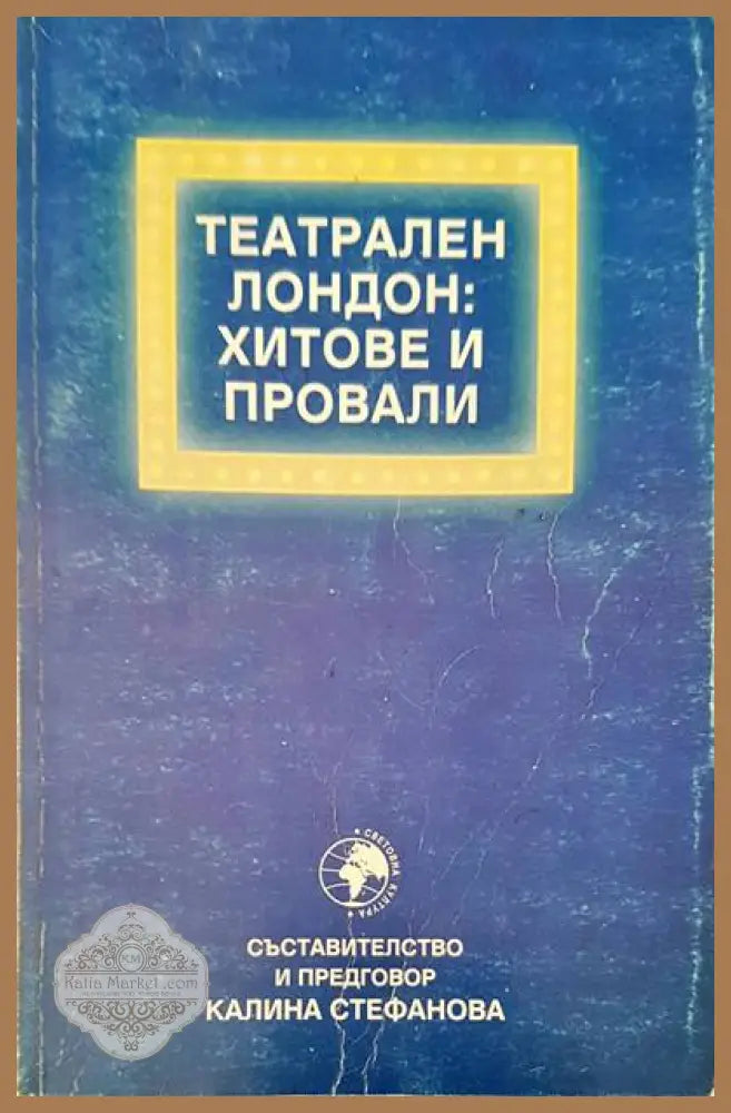 Театрален Лондон: хитове и провали - Калина Стефанова - Книги