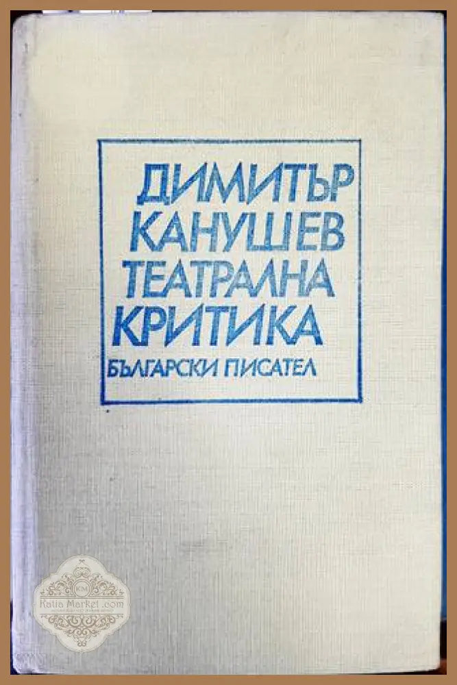 Театрална критика - Димитър Канушев - Книги