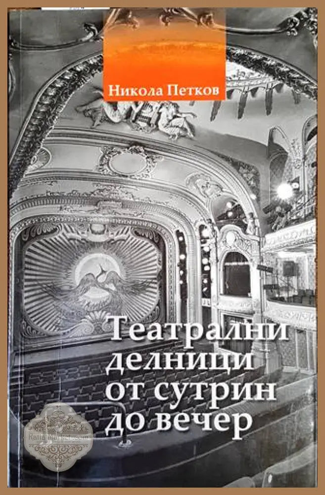 Театрални делници от сутрин до вечер - Никола Петков - Книги