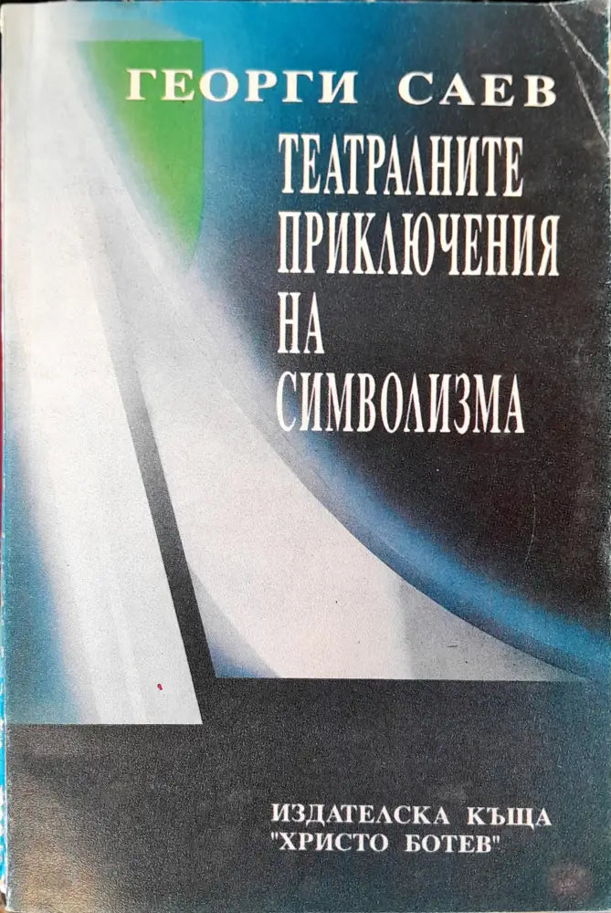 Театралните приключения на символизма (135) - Книга