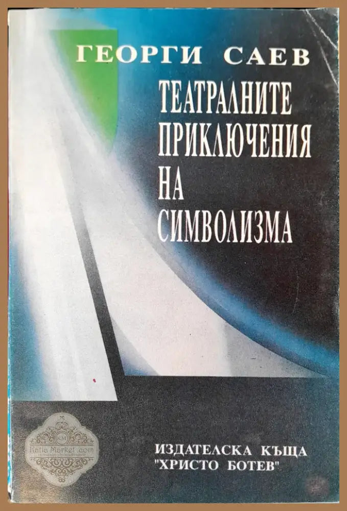 Театралните приключения на символизма (135) - Книга