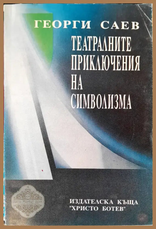 Театралните приключения на символизма (135) - Книга