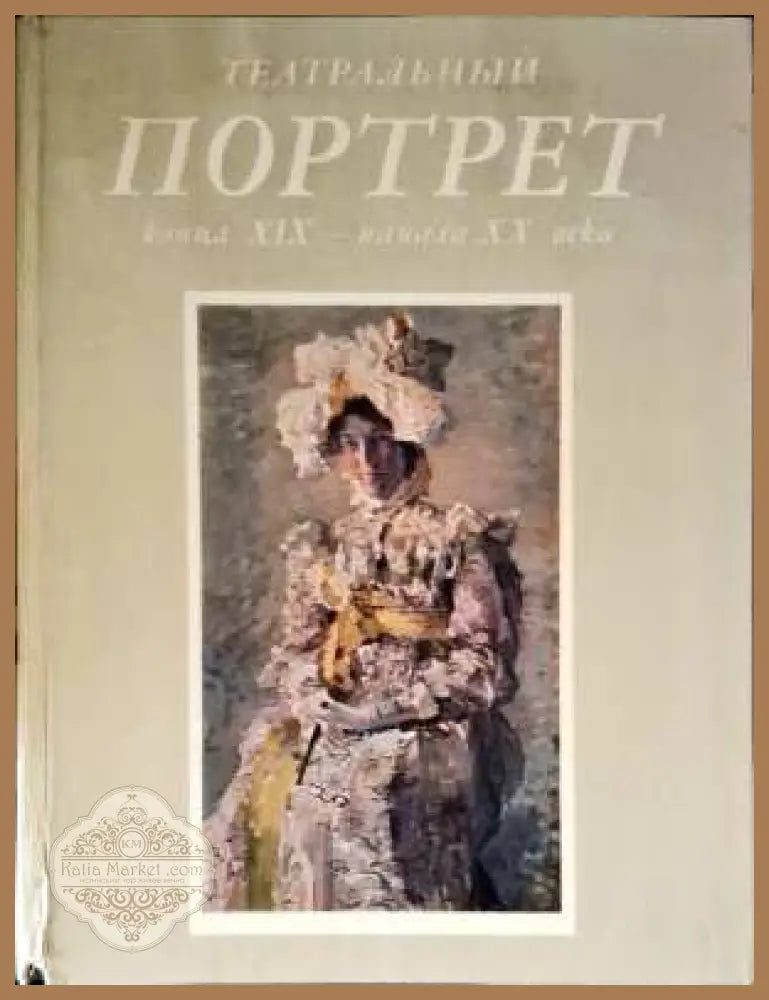 Театральный Портрет - Авторски колектив - Книги