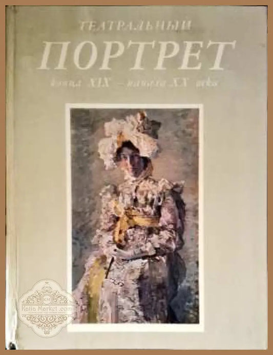 Театральный Портрет - Авторски колектив - Книги